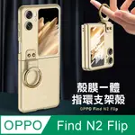 OPPO FIND N2 FLIP 殼膜一體 膚感指環支架殼+鋼化膜 手機殼(香檳金)