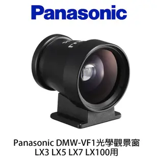 Panasonic DMW-VF1 光學觀景窗 取景器 觀景器 公司貨 LX3 LX5 LX7 LX100 用 酷BEE