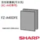 【夏普SHARP】原廠活性碳濾網(KC-A40T專用) FZ-A40DFE