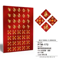 在飛比找PChome24h購物優惠-彩之舞 春節貼紙 40枚/張 PTM-172