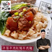 在飛比找博客來優惠-[河小田] 半筋半肉紅燒牛肉麵500g+酸菜牛肉麵520g 