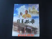 在飛比找Yahoo!奇摩拍賣優惠-[藍光先生DVD] 目蓮救母 全14集 ( 台灣正版 )