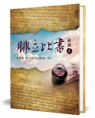 在飛比找TAAZE讀冊生活優惠-腓立比書研讀（上）（精裝）