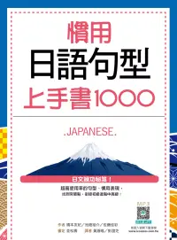 在飛比找博客來優惠-慣用日語句型上手書1000(20K+寂天雲隨身聽APP)