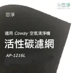 您淨 COWAY AP-1216L 空氣清淨機 奈米銀 沸石 活性碳 靜電 濾網 AP1216L AP1216 多件加贈