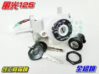 在飛比找Yahoo!奇摩拍賣優惠-【水車殼】山葉 風光125 全組鎖 $400元 新風光 風光