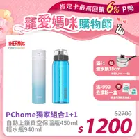 在飛比找PChome24h購物優惠-【THERMOS 膳魔師】超輕量不鏽鋼真空保溫瓶0.45L漸