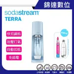 ＊錦達＊【領券10%蝦幣回饋 SODASTREAM TERRA 簡約風自動扣瓶氣泡水機】恆隆行公司貨