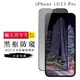 【IPhone 13/13 PRO】 玻璃貼 鋼化模 保護貼 黑框防窺 手機保護貼膜 保護膜 手機 (6.5折)