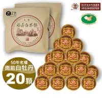 在飛比找PChome24h購物優惠-茗太祖+八大府 雨前白牡丹 50年老欉野生高山白茶 球型隨手