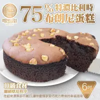 在飛比找PChome24h購物優惠-【嚐點甜】75％特濃手工比利時布朗尼蛋糕6吋 (2入/280