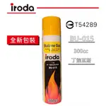 【環島科技】IRODA愛烙達 BU-015 高純度瓦斯 打火機瓦斯 補充罐 噴火槍 瓦斯烙鐵專用 高級丁烷