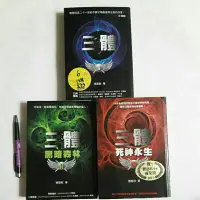 在飛比找蝦皮購物優惠-A38隨遇而安書店:三體+ll黑暗森林+lll死神永生 共三