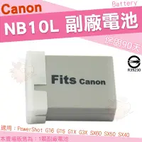 在飛比找Yahoo!奇摩拍賣優惠-Canon NB10L NB-10L 副廠電池 鋰電池 防爆