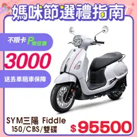 在飛比找PChome24h購物優惠-SYM 三陽機車 Fiddle DX 150 七期/CBS/