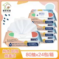 在飛比找PChome24h購物優惠-【寢室安居】掀蓋式100%純水加厚濕紙巾 80抽x24包 (