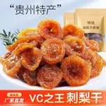 貳夥計 刺梨乾果脯蜜餞小吃零食貴州特產野生特級果乾休閒食品大陸零食