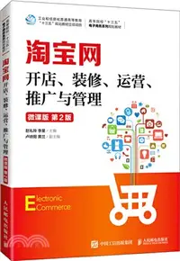 在飛比找三民網路書店優惠-淘寶網開店、裝修、運營、推廣與管理(微課版‧第2版)（簡體書