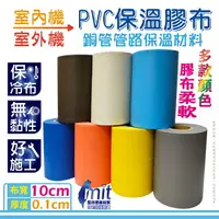 在飛比找樂天市場購物網優惠-【現貨速寄.有開發票.滿額免運】PVC彩色保溫膠布 無黏性膠