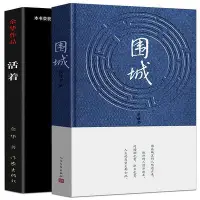 在飛比找Yahoo!奇摩拍賣優惠-圍城 正版書 原版 活著 余華 正版 書籍套裝共2冊 錢鐘書