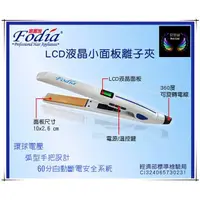 在飛比找蝦皮購物優惠-下單折100~現貨 富麗雅Fodia X1 LCD窄版離子夾