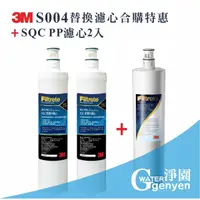 在飛比找蝦皮購物優惠-3M SQC PP濾心2支( 3RS-F001-5 )＋3M