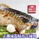 【永鮮好食】 挪威鯖魚L (約200g/片) 挪威 熱銷 薄塩 鯖魚片 鯖魚 居酒屋 減鹽 薄鹽 正挪威 鯖魚片 海鮮 生鮮