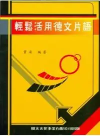 在飛比找誠品線上優惠-輕鬆活用德文片語