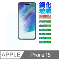 在飛比找PChome24h購物優惠-iPhone 15 螢幕保護貼[全透明平面鋼化玻璃