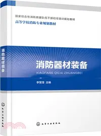 在飛比找三民網路書店優惠-消防器材裝備（簡體書）