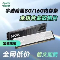 在飛比找蝦皮購物優惠-♞,♘,♙【超值 速發】宇瞻NOX暗黑遊戲8G/16G內存條