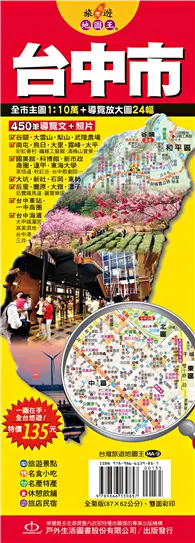在飛比找TAAZE讀冊生活優惠-台灣旅遊地圖王：台中市