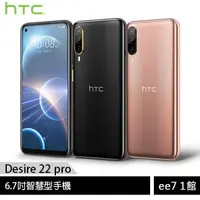 在飛比找蝦皮商城優惠-HTC Desire 22 pro 8G/128G 6.7吋