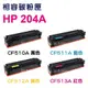 【松映科技】★HP CF510A / CF511A / CF512A / CF513A 副廠碳粉匣★