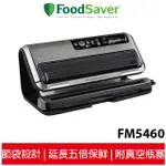 美國FOODSAVER 旗艦款真空保鮮機 FM5460