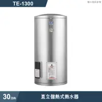 在飛比找蝦皮商城優惠-莊頭北【TE-1300】30加侖直立儲熱式熱水器 (含全台安