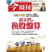 在飛比找momo購物網優惠-【MyBook】《今周刊第1384期 贏家們的換股盤算 》(