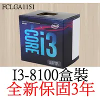 在飛比找蝦皮購物優惠-【全新正品保固3年】 Intel Core I3 8100 