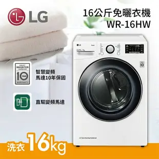 【現貨!私訊再折+跨店點數22%回饋】LG 樂金 WR-16HW 免曬衣乾衣機 更護衣 更安全 台灣公司貨