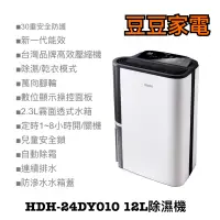 在飛比找蝦皮購物優惠-【禾聯家電】HDH-24DY010 12L除濕機