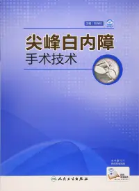 在飛比找博客來優惠-尖峰白內障手術技術