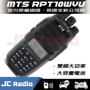 MTS RPT10WVU 雙頻無線電對講機 10W大功率 中繼功能 10W