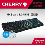 CHERRY MX BOARD 3.0S RGB (黑側刻) 青軸