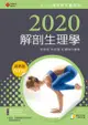 2020年全方位護理應考ｅ寶典─解剖生理學【含歷屆試題QR Code(護理師、助產師、二技)】
