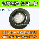 【築光坊】台灣製造 15CM AR111 LED崁燈 黑框 12珠13W 2700K 黃光 投射崁燈 150MM