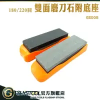 在飛比找樂天市場購物網優惠-GUYSTOOL 磨刀工具 雙面磨刀石 雙面磨刀石附底座 砥