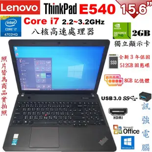 聯想 ThinkPad E540 Core i7八核筆電、全新512GB固態硬碟、8G記憶體、獨立2G顯卡、DVD燒錄機