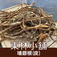 在飛比找iOPEN Mall優惠-《東林小舖》埔銀 埔銀根 地棉根 了哥王 埔崙皮 賊仔褲帶