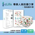 CLIFE明水生醫 聖誕嘉年華 專業人員防護 彩色口罩 10入 台灣製造 兒童口罩 成人口罩 時尚 節慶感 可愛 活潑