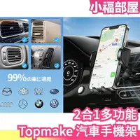 在飛比找樂天市場購物網優惠-日本 Topmake 汽車手機架 360度旋轉 車架配件 C